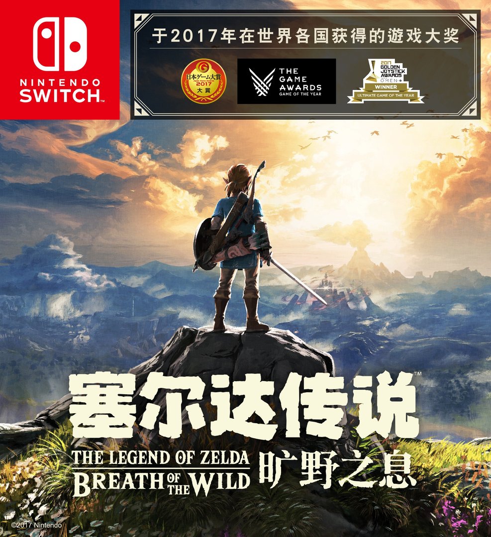 塞尔达传说：旷野之息 年度版