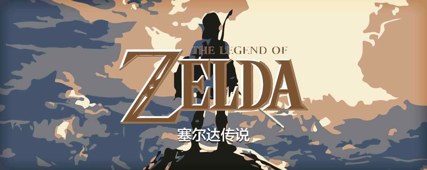 塞尔达传说：旷野之息 豪华版